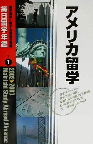 毎日留学年鑑(2002-2003 1) アメリカ留学