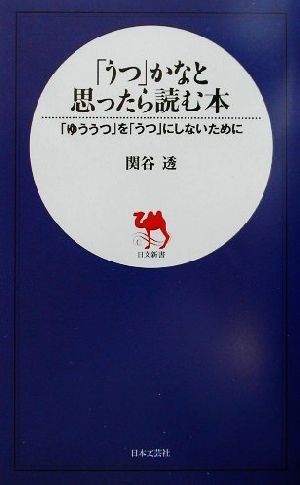 「うつ」かなと思ったら読む本 「ゆううつ」を「うつ」にしないために 日文新書