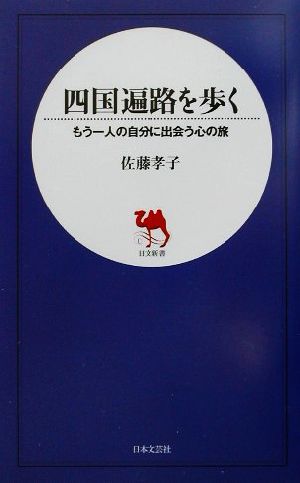 四国遍路を歩く もう一人の自分に出会う心の旅 日文新書