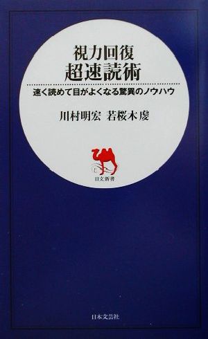 視力回復超速読術 速く読めて目がよくなる驚異のノウハウ 日文新書