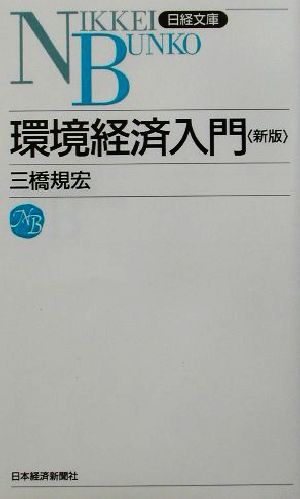 環境経済入門 日経文庫