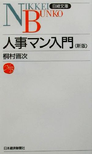 人事マン入門 日経文庫