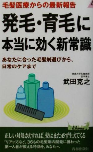 毛髪医療からの最新報告 発毛・育毛に本当に効く新常識 あなたに合った毛髪剤選びから、日常のケアまで 青春新書PLAY BOOKS