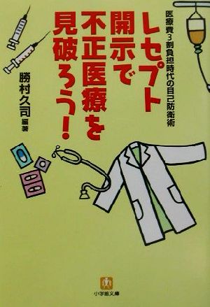 レセプト開示で不正医療を見破ろう！ 医療費3割負担時代の自己防衛術 小学館文庫