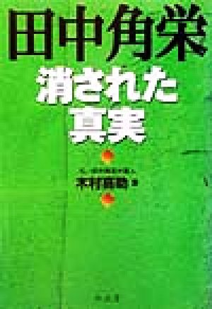 田中角栄消された真実 消された真実