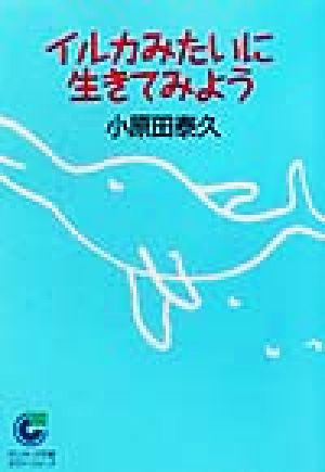 イルカみたいに生きてみよう サンマーク文庫エヴァ・シリーズ