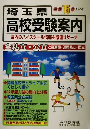 埼玉県高校受験案内 平成15年度入試用