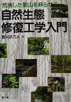 自然生態修復工学入門 荒廃した里山を蘇らせる