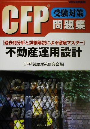 CFP受験対策問題集 不動産運用設計(2002年度版)
