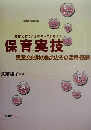 実習に行くまえに知っておきたい保育実技 児童文化財の魅力とその活用・展開