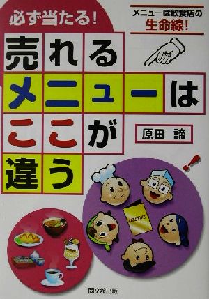 必ず当たる！「売れるメニュー」はここが違う メニューは飲食店の生命線！ DO BOOKS