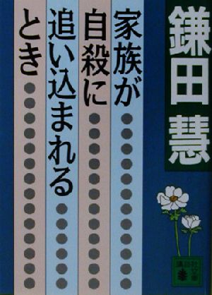 家族が自殺に追い込まれるとき 講談社文庫