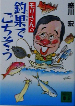 モリさんの釣果でごちそう 講談社文庫