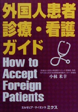 外国人患者診療・看護ガイド