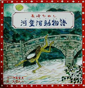 長崎むかし 河童河助物語 長崎むかし