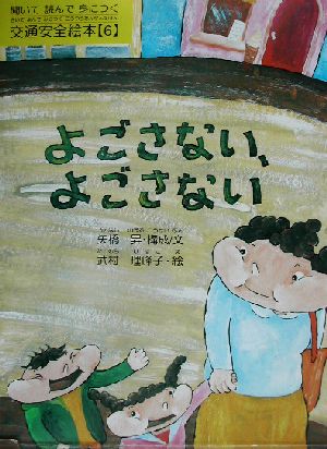 聞いて読んで身につく交通安全絵本(6) よごさない、よごさない