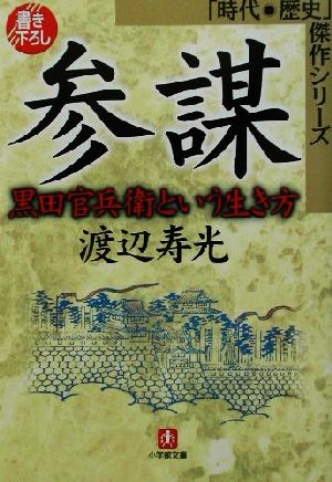 参謀 黒田官兵衛という生き方 時代・歴史傑作シリーズ 小学館文庫