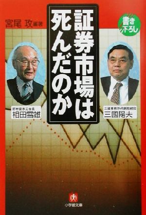 証券市場は死んだのか 小学館文庫