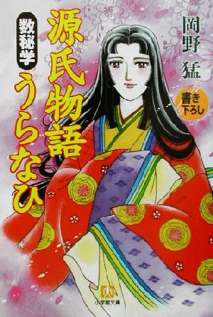 源氏物語 数秘学うらなひ 小学館文庫