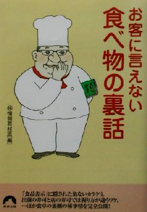 お客に言えない食べ物の裏話 青春文庫