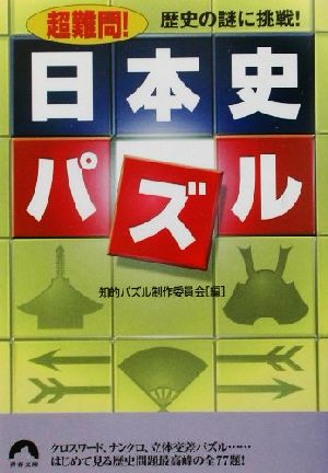 歴史の謎に挑戦！超難問！日本史パズル 歴史の謎に挑戦！ 青春文庫