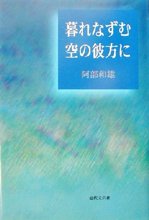 暮れなずむ空の彼方に