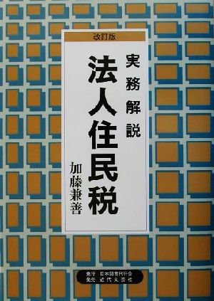 ショップ 法人 住民 税 本