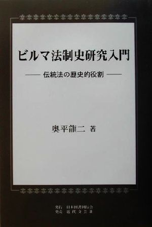 ビルマ法制史研究入門 伝統法の歴史的役割