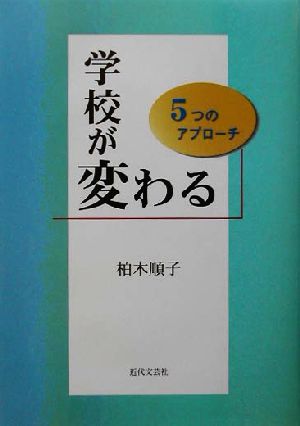 学校が変わる 5つのアプローチ