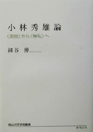 小林秀雄論「孤独」から「無私」へ南山大学学術叢書