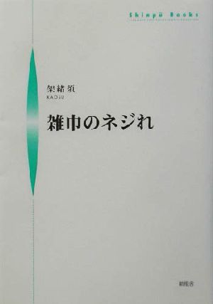 雑巾のネジれ シンプーブックス