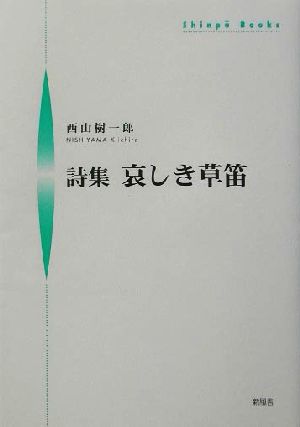 詩集 哀しき草笛 詩集 シンプーブックス