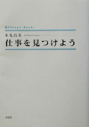 仕事を見つけよう シンプーブックス