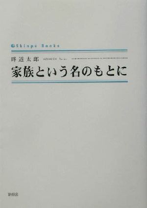 家族という名のもとに シンプーブックス