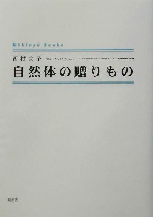 自然体の贈りもの シンプーブックス