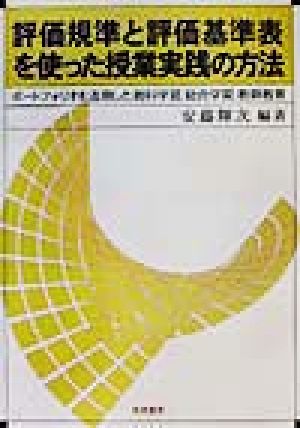 評価規準と評価基準表を使った授業実践の方法 ポートフォリオを活用した教科学習、総合学習、教師教育