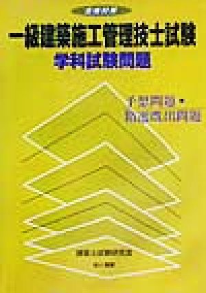 合格対策 一級建築施工管理技士試験学科試験問題