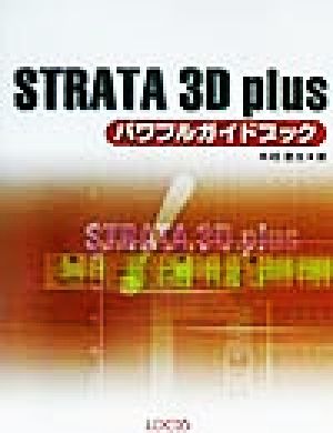 STRATA3D plusパワフルガイドブック
