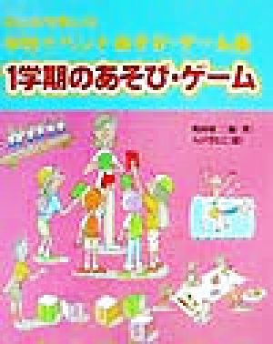 みんなで楽しむ学校イベントあそび・ゲーム集 1学期のあそび・ゲーム