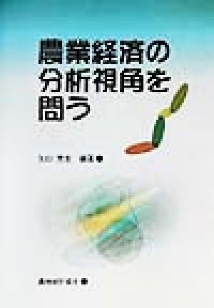 農業経済の分析視角を問う