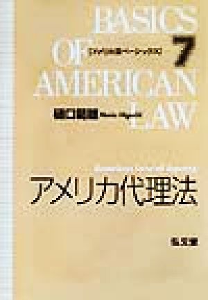 アメリカ代理法 アメリカ法ベーシックス7