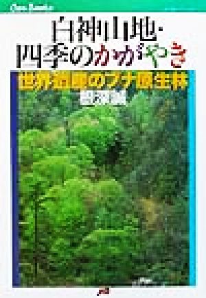 白神山地・四季のかがやき 世界遺産のブナ原生林 JTBキャンブックス