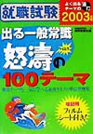 就職試験 出る一般常識 怒涛の100テーマ(2003年度版)