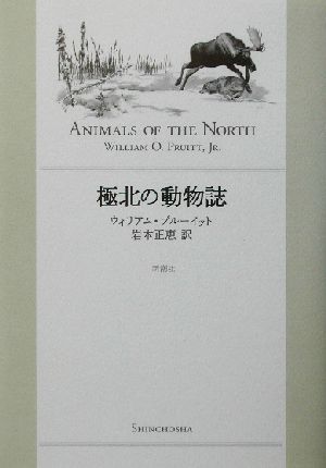 極北の動物誌