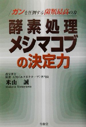 酵素処理メシマコブの決定力 ガンを圧倒する菌類最高の力