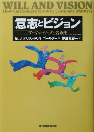 意志とビジョン マーケット・リーダーの条件