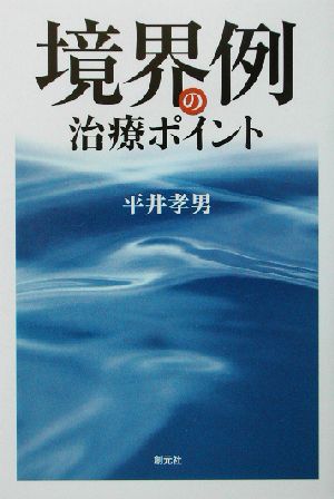 境界例の治療ポイント