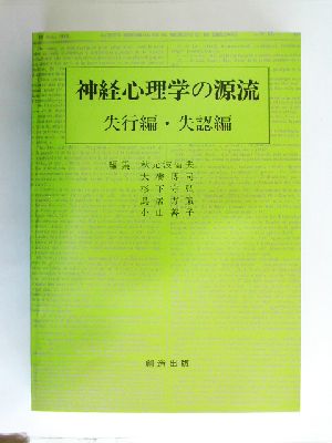 神経心理学の源流 失行編・失認編(失行編・失認編)