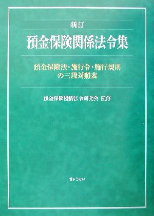 新訂 預金保険関係法令集 預金保険法・施行令・施行規則の三段対照表