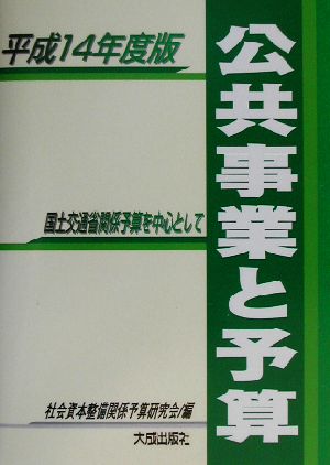 公共事業と予算(平成14年度版) 国土交通省関係予算を中心として